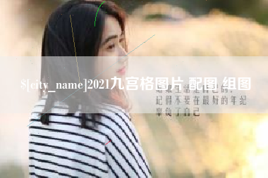 襄垣2021九宫格图片 配图 组图