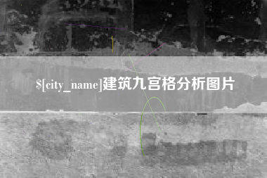 襄垣建筑九宫格分析图片