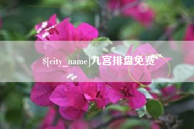 襄垣九宫排盘免费