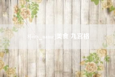 襄垣美食 九宫格