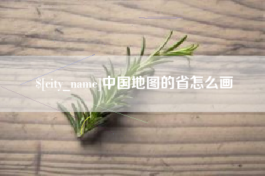 襄垣中国地图的省怎么画