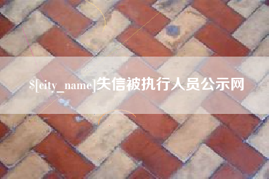 襄垣失信被执行人员公示网