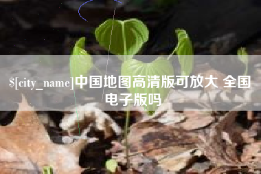 襄垣中国地图高清版可放大 全国 电子版吗