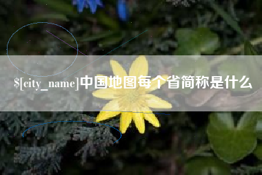 襄垣中国地图每个省简称是什么