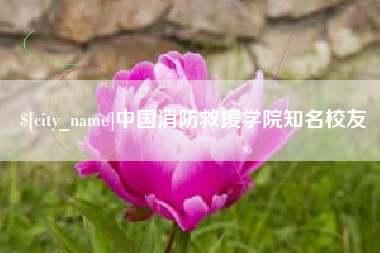 襄垣中国消防救援学院知名校友