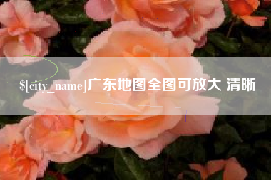 襄垣广东地图全图可放大 清晰