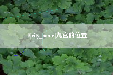 襄垣九宫的位置