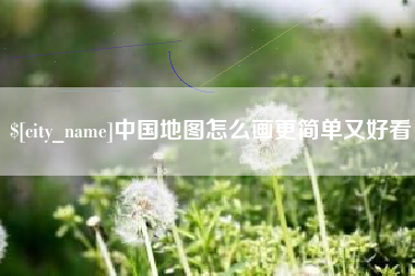 襄垣中国地图怎么画更简单又好看