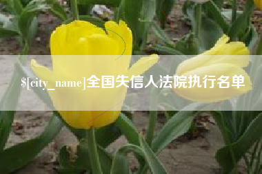 襄垣全国失信人法院执行名单