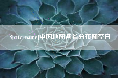 襄垣中国地图各省分布图空白