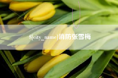 襄垣消防张雪梅