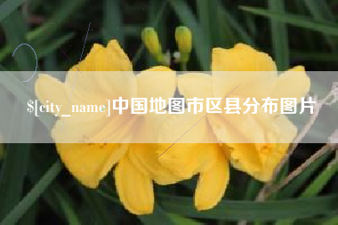 襄垣中国地图市区县分布图片
