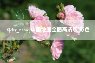 襄垣中国地图全图高清版 彩色