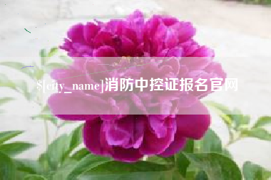 襄垣消防中控证报名官网