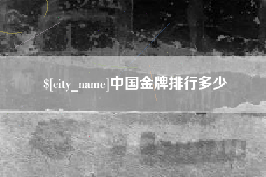 襄垣中国金牌排行多少