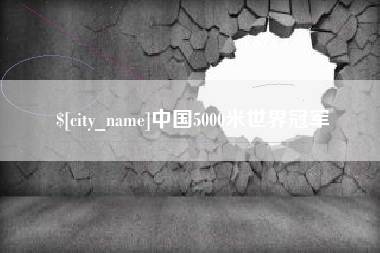 襄垣中国5000米世界冠军