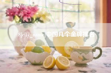 襄垣中国几个金牌排名