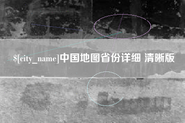 襄垣中国地图省份详细 清晰版