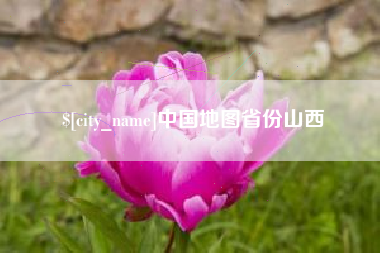 襄垣中国地图省份山西