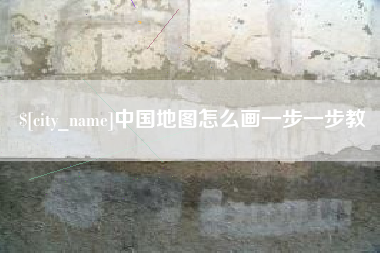 襄垣中国地图怎么画一步一步教