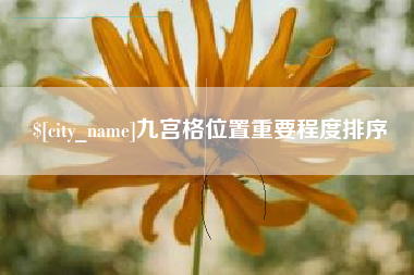 襄垣九宫格位置重要程度排序