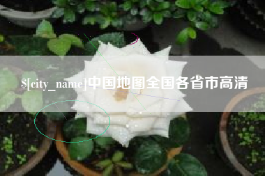 襄垣中国地图全国各省市高清