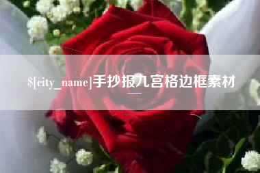 襄垣手抄报九宫格边框素材