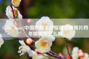 襄垣中国地图手抄报简笔画图片四年级视频怎么画