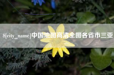 襄垣中国地图高清全图各省市三亚