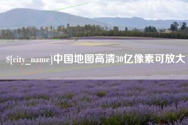襄垣中国地图高清30亿像素可放大
