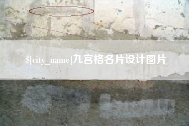 襄垣九宫格名片设计图片