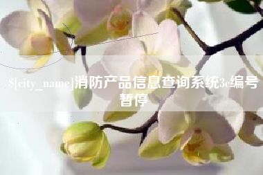 襄垣消防产品信息查询系统3c编号暂停
