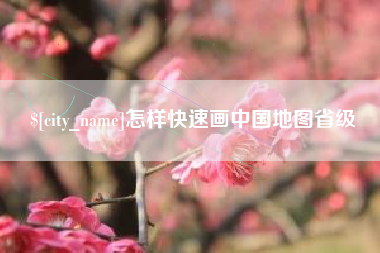 襄垣怎样快速画中国地图省级