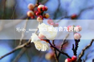 襄垣2021奥运会九宫格
