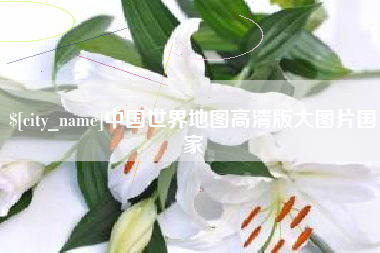 襄垣中国世界地图高清版大图片国家