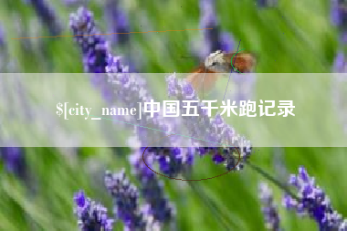 襄垣中国五千米跑记录