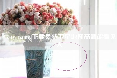 襄垣下载免费卫星地图高清能看见人