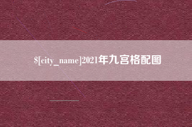 襄垣2021年九宫格配图