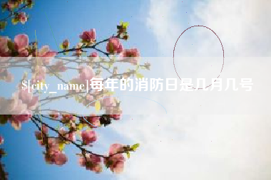 襄垣每年的消防日是几月几号
