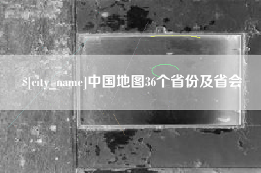 襄垣中国地图36个省份及省会