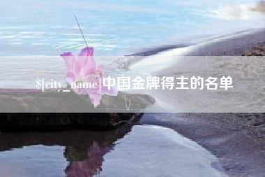襄垣中国金牌得主的名单