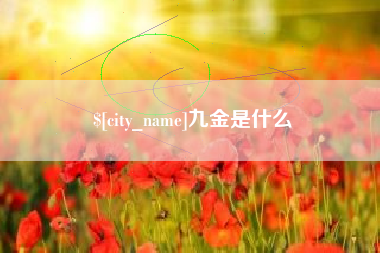 襄垣九金是什么
