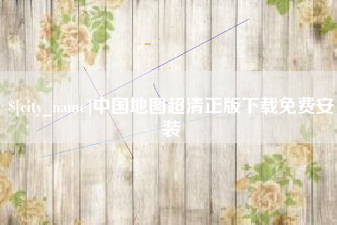 襄垣中国地图超清正版下载免费安装