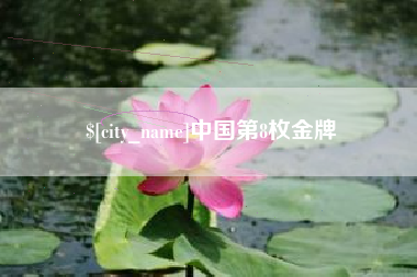襄垣中国第8枚金牌