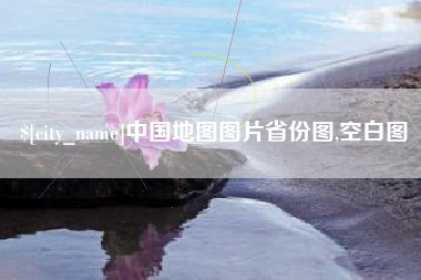 襄垣中国地图图片省份图,空白图