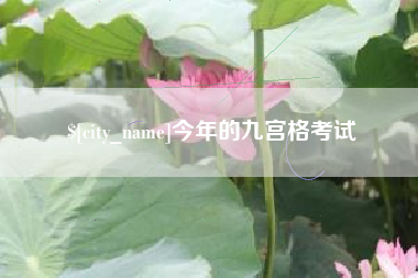 襄垣今年的九宫格考试