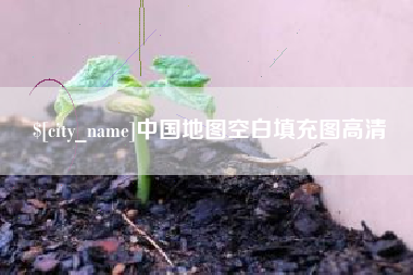 襄垣中国地图空白填充图高清