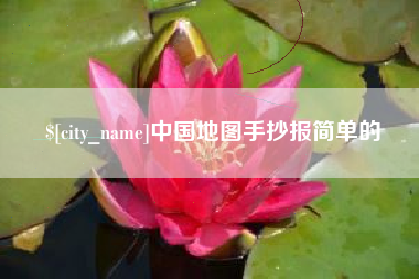 襄垣中国地图手抄报简单的