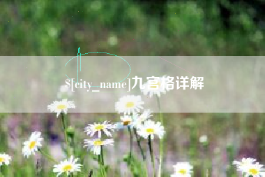 襄垣九宫格详解