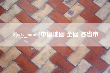 襄垣中国地图 全图 各省市